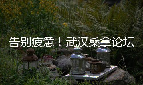 武汉品茶网：探索神秘的茶文化